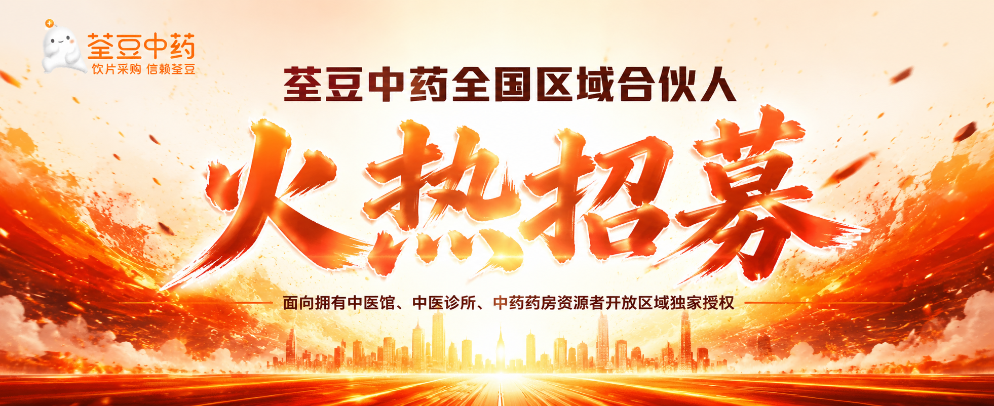 荃豆中药全国区域合伙人火热招募
